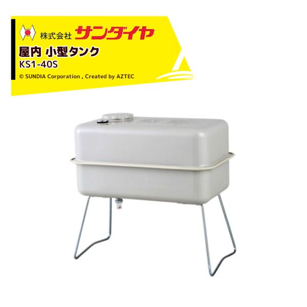 サンダイヤ 灯油タンク 屋内用 容量38L 小型タンク 40型 SUNDIA 耐候性