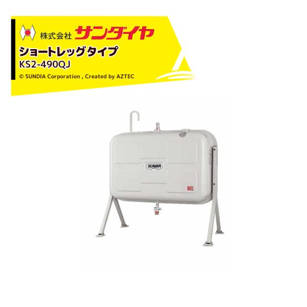 サンダイヤ 灯油タンク 容量405L ショートレッグタイプ SUNDIA KS3