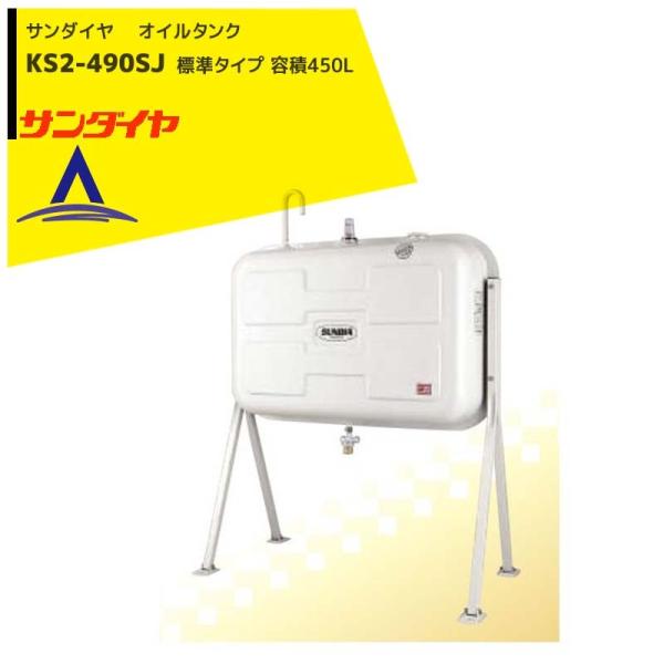 サンダイヤ| 灯油タンク 容積450L 標準タイプ 490型 KS2-490SJ サンダイヤ| 灯油タンク 容積450L 標準タイプ 490型 KS2-490SJ