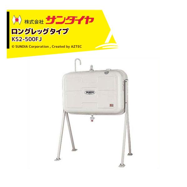 サンダイヤ 灯油タンク 容量450L ロングレッグタイプ SUNDIA KS3-500FJ