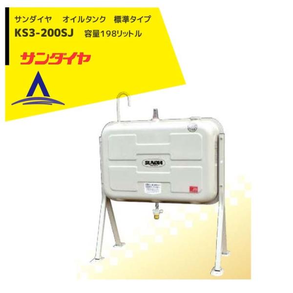 サンダイヤ｜ 灯油タンク 容量198L 200型 標準タイプ KS3-200SJ