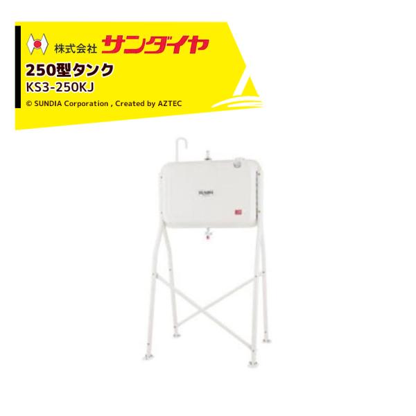 サンダイヤ 灯油タンク 容量224L トールレッグタイプ SUNDIA 3Way