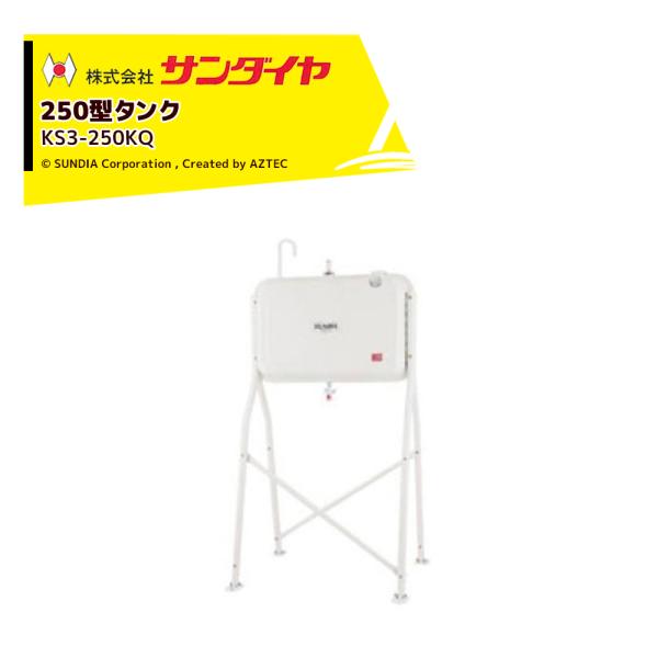 灯油タンク　224リットル　据置式　野外用　サンディア　オイルタンク サンダイヤ 灯油タンク 容量224L トールレッグタイプ SUNDIA オイル