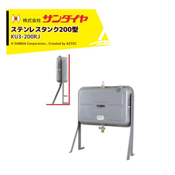 サンダイヤ　200型タンク　KU3200RJ（お届けのみ） サンダイヤ 灯油タンク 容量198L ステンレスタンク 壁寄りタイプ