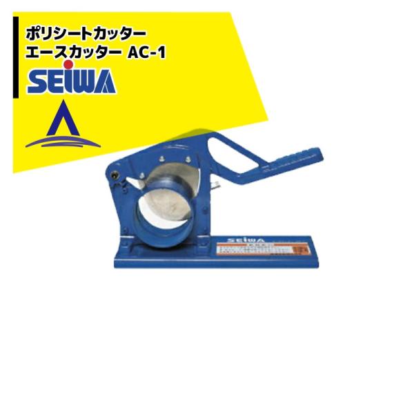 精和産業 ポリシートカッター エースカッター AC-1 : AZTEC ヤフー