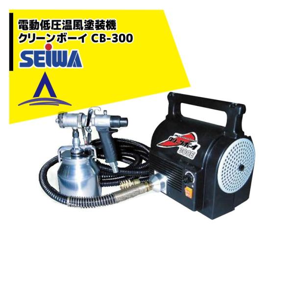 精和産業 精和産業|塗装機 低圧温風塗装機 クリーンボーイ CB 精和産業 精和産業|塗装機 低圧温風塗装機 クリーンボーイ CB