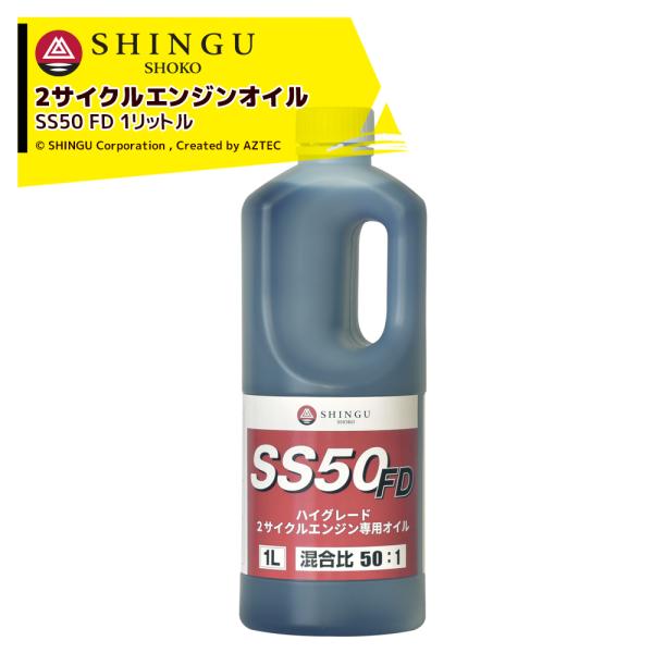 新宮商行 SHINGU 2サイクルエンジンオイル 混合オイル SS50 FD 1