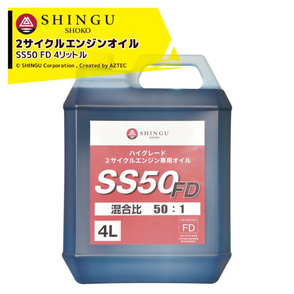 新宮商行｜SHINGU 2サイクルエンジンオイル 混合オイル SS50 FD