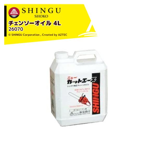 新宮商行 <3本セット品>SHINGU チェーンオイル ニューカットエース 4
