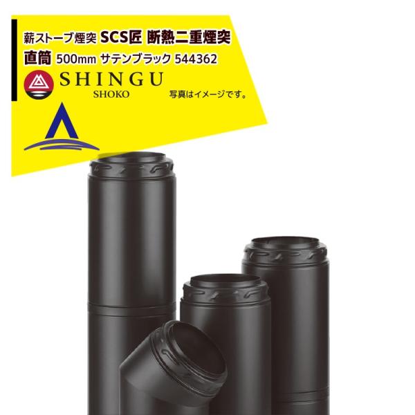 数量限定価格 モルソー 薪ストーブ煙突 Scs匠 断熱二重煙突 直筒 500mm サテンブラック 激安セール即納