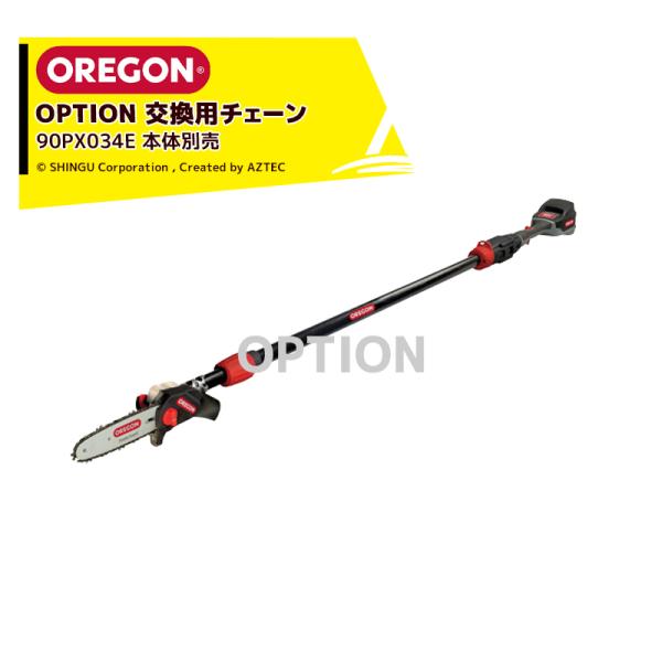 OREGON（オレゴン） <オプション>充電式ポールソー PS250用 交換用