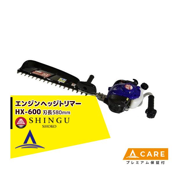 シングウ 新宮商行 ヘッジトリマー HX-600 排気量21.2cc <共立 HT6000 