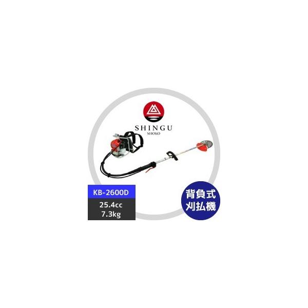 SHINGU シングウ 草刈り機 新宮商行 背負式エンジン刈払機シリーズ KB