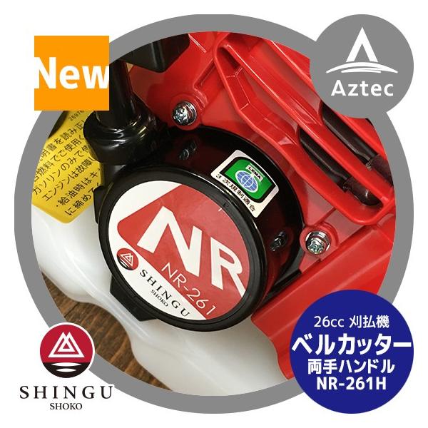 SHINGU シングウ 草刈り機 新宮商行 エンジン刈払機 ベルカッター NR