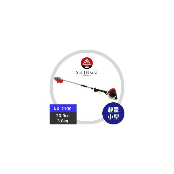 SHINGU シングウ 草刈り機 新宮商行 NXシリーズ刈払機 NX-2120 ツー