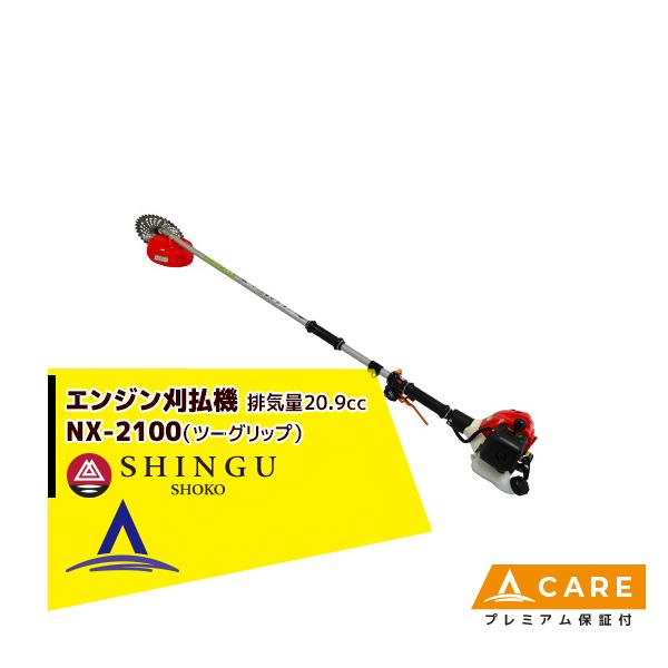 SHINGU シングウ 草刈り機 新宮商行 NXシリーズ刈払機 NX-2120 ツー
