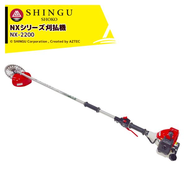 SHINGU シングウ｜エンジン草刈り機 新宮商行 NXシリーズ刈払機