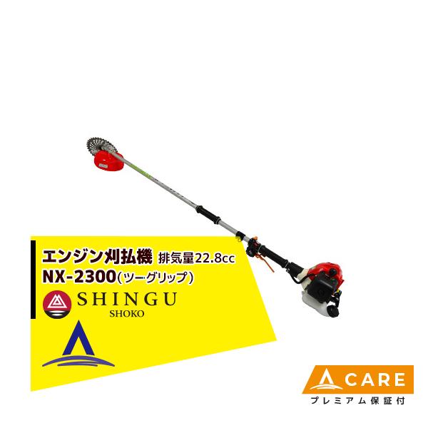 SHINGU シングウ 草刈り機 新宮商行 NXシリーズ刈払機 NX-2300 ツー