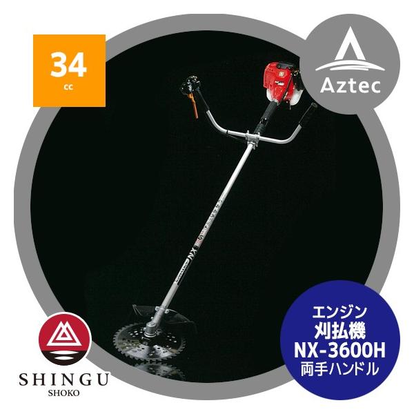 SHINGU シングウ 草刈り機 新宮商行 エンジン刈払機 ベルカッター NX