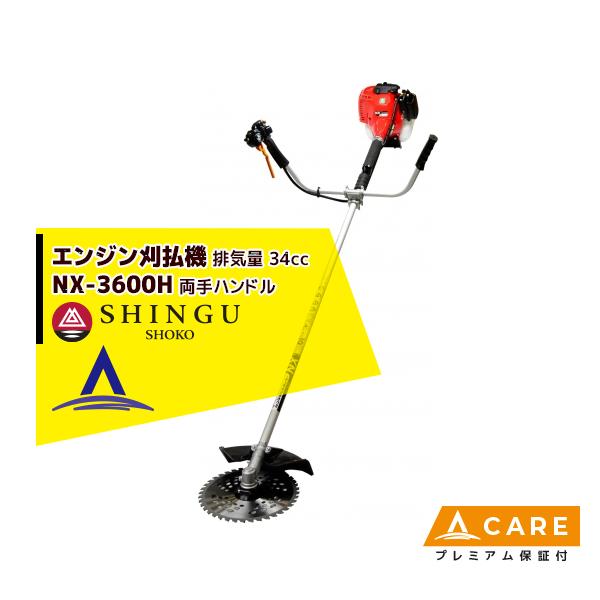 SHINGU シングウ 草刈り機 新宮商行 エンジン刈払機 ベルカッター NX