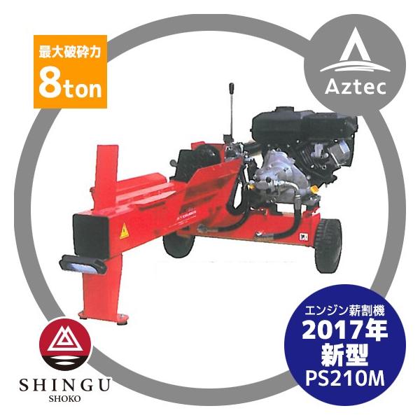 SHINGU シングウ|新宮商行 エンジン式薪割機 PS210M : AZTEC SHINGU シングウ|新宮商行 エンジン式薪割機 PS210M : AZTEC