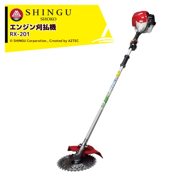 シングウ 草刈り機 新宮商行 エンジン式刈払機 RX-201 ツーグリップ