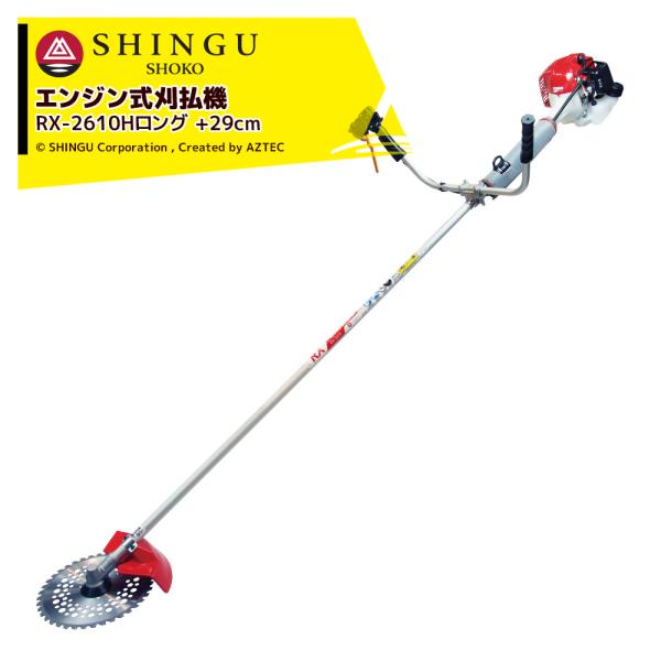 シングウ｜草刈り機 新宮商行 エンジン式刈払機 ロングタッチ+