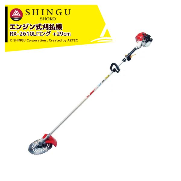 シングウ 草刈り機 新宮商行 エンジン式刈払機 ロングタッチ+29cm 26cc
