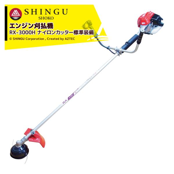 シングウ 草刈り機 新宮商行 エンジン刈払機 ナイロンカッター標準装備