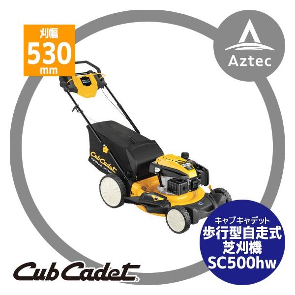 Cub Cadet キャブキャデット 歩行型自走式芝刈機 SC500hw : AZTEC 