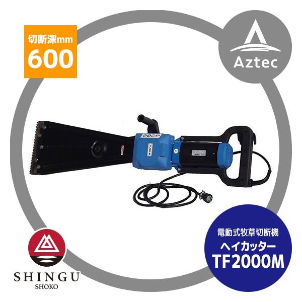 SHINGU シングウ｜新宮商行 電動式ロールベール（牧草）切断機
