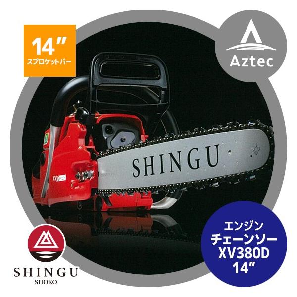 SHINGU シングウ｜新宮商行 エンジンチェンソー XV380D 14