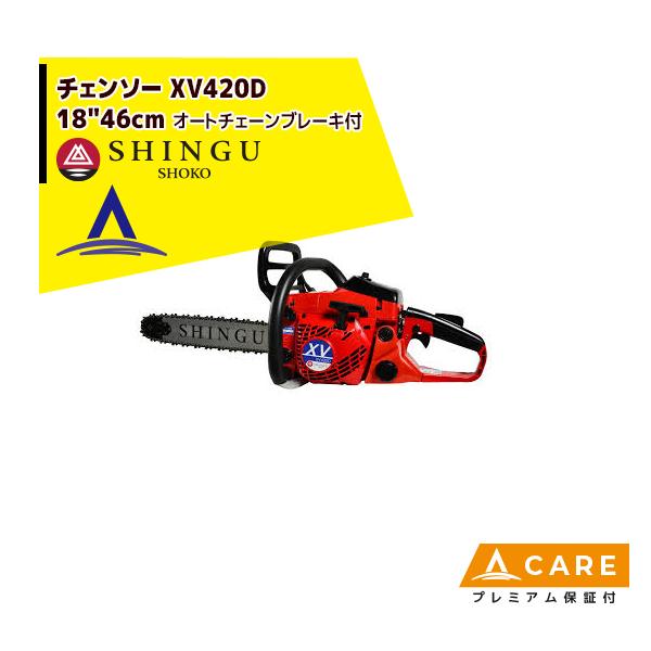 SHINGU シングウ 新宮商行 エンジンチェンソー XV430D オートチェーン