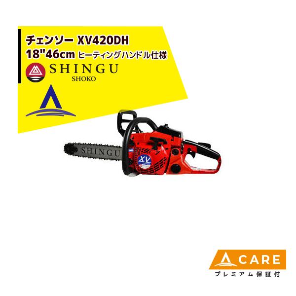 SHINGU シングウ 新宮商行 エンジンチェンソー XV420DH ヒーティング