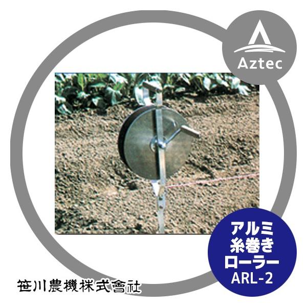 シャラー　ドイツ製糸巻き 笹川農機 アルミ糸巻きローラー ARL-2 : AZTEC ヤフーショップ - 通販