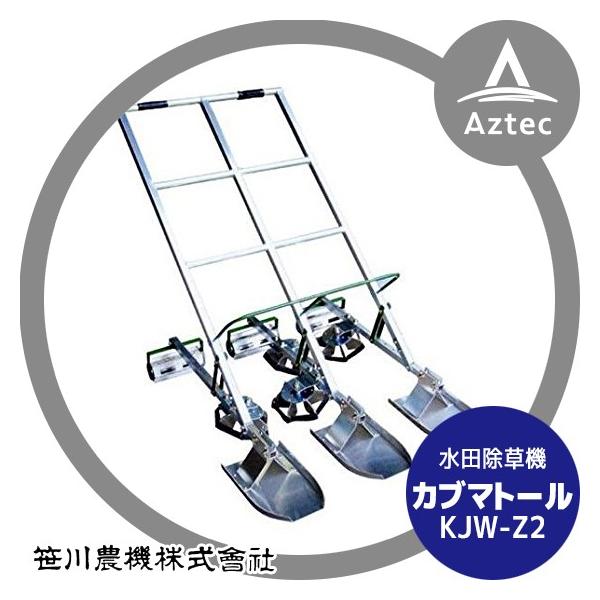 笹川農機  カブマトール KJW-Z2 2条用 カラメール＋ツメロータ