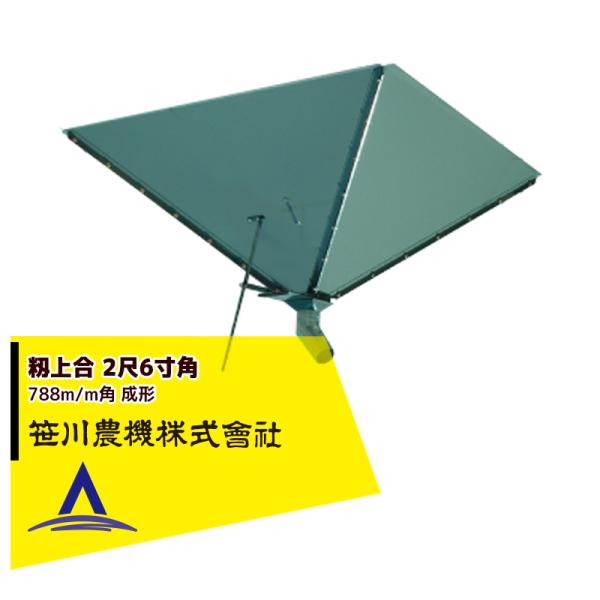 笹川農機 籾上合 2尺6寸角 788m/m角 成形 03104 ※個人宅配送不可