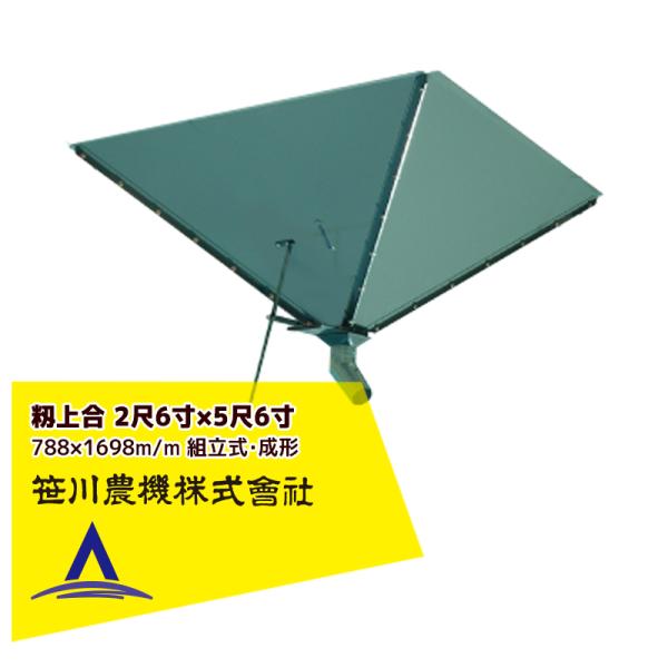 笹川農機 籾上合 2尺6寸×5尺6寸 788×1698m/m 組立式・成形 03110 ※個人