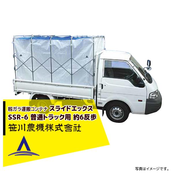 笹川農機 籾ガラ運搬コンテナ スライドエックス SSR-6 普通トラック用