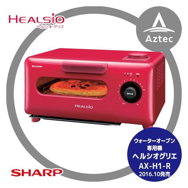 SHARP - SHARP  ヘルシオ　トースター　AX-H1-R シャープ ヘルシオ グリエ AX-H1-R [レッド系] 価格比較 - 価格.com