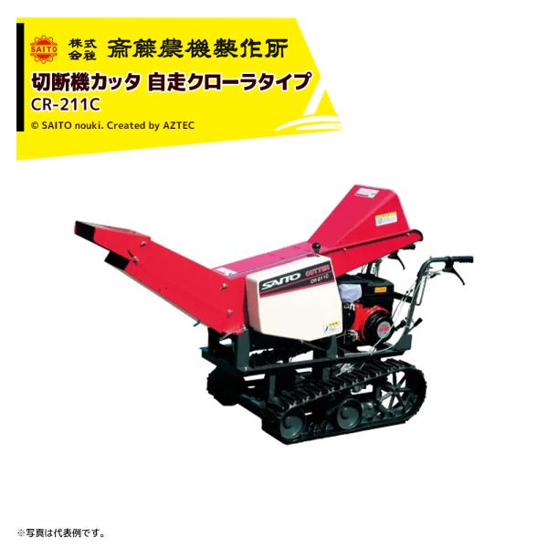 齋藤農機製作所 切断機カッタ クローラカッタ 毎時能力2,800kg/h