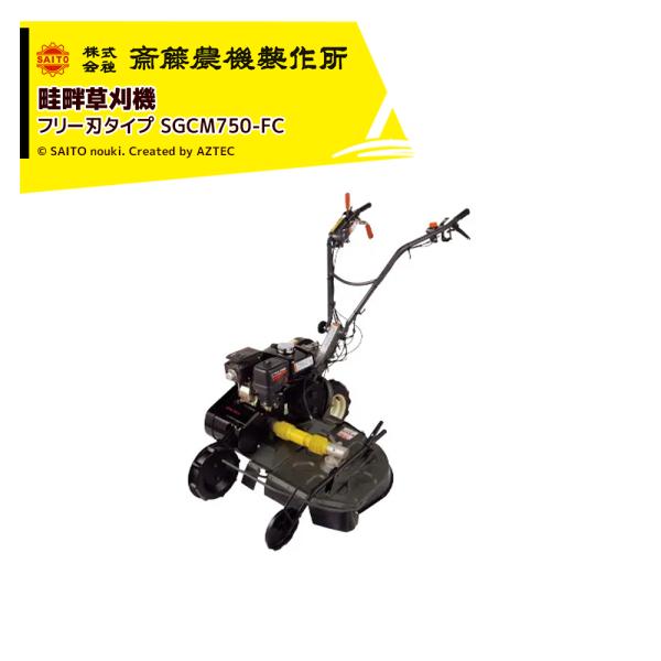 齋藤農機製作所 サイトー 畦畔草刈機 SGCシリーズフリー刃タイプ