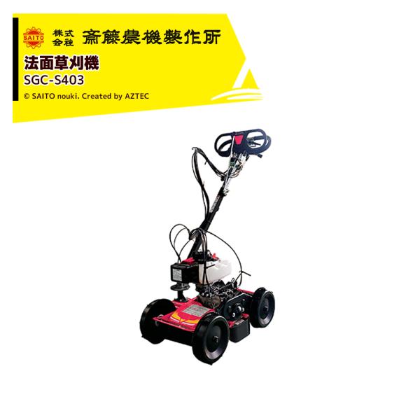 齋藤農機製作所 サイトー スイング式法面草刈機 刈幅400mm SGC-S403