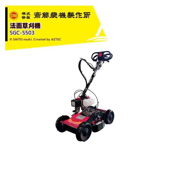 齋藤農機製作所 サイトー スイング式法面草刈機 刈幅500mm SGC-S503