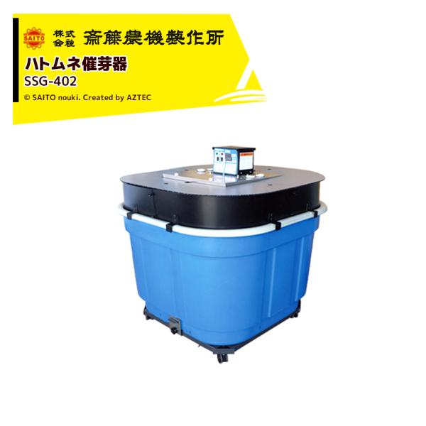 齋藤農機製作所 サイトー ハトムネ催芽器 最大籾量 (乾籾) 160kg SSG