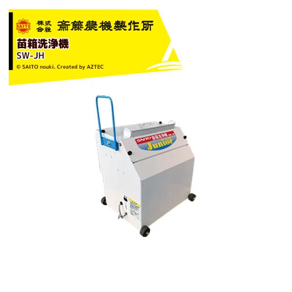 さいとう 齋藤農機製作所 サイトー 苗箱洗浄機 処理能力150〜200箱/h 箱取装置