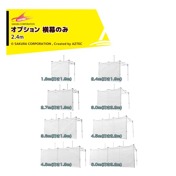 【本体別売り・横幕のみ】●1方幕から4方幕まで、ご使用環境に応じてご使用いただけます。●連結はファスナーで簡単に行えます。●またオプションとして、ご希望の位置に出入り口用のファスナー加工や、窓取付(透明・メッシュ)加工も可能です。・オプショ...