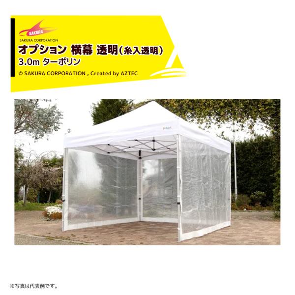 【本体別売り・糸入透明横幕のみ】●糸入透明ターポリンを使用した横幕です。●採光を保ちながら、雨・風を防ぐことができます。・サイズ：3.0m・材質:糸入透明ターポリン(厚み:0.35mm 糸目:9mm角 非防炎)※糸入透明に耐寒性はございませ...