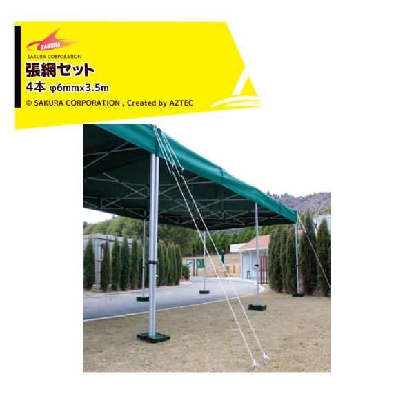 ●張綱セット＜4本＞テントを固定するときに使用する直径6(mm)の太い張綱です。大型自在で、張り具合の調整が簡単に出来ます。・材質: ビニロン＋ポリエステル混合 6(mm)×3.5m×6本・付属品: 自在付※名入れは別途お見積りとなります。...