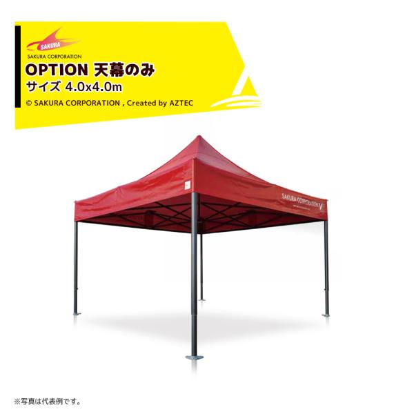 赤いイベント用テント 7600×6500 x 3500 さくらコーポレーション <天幕のみ>ワンタッチイベントテント サイズ